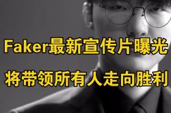Faker关键节点败北，利物浦带队取胜！