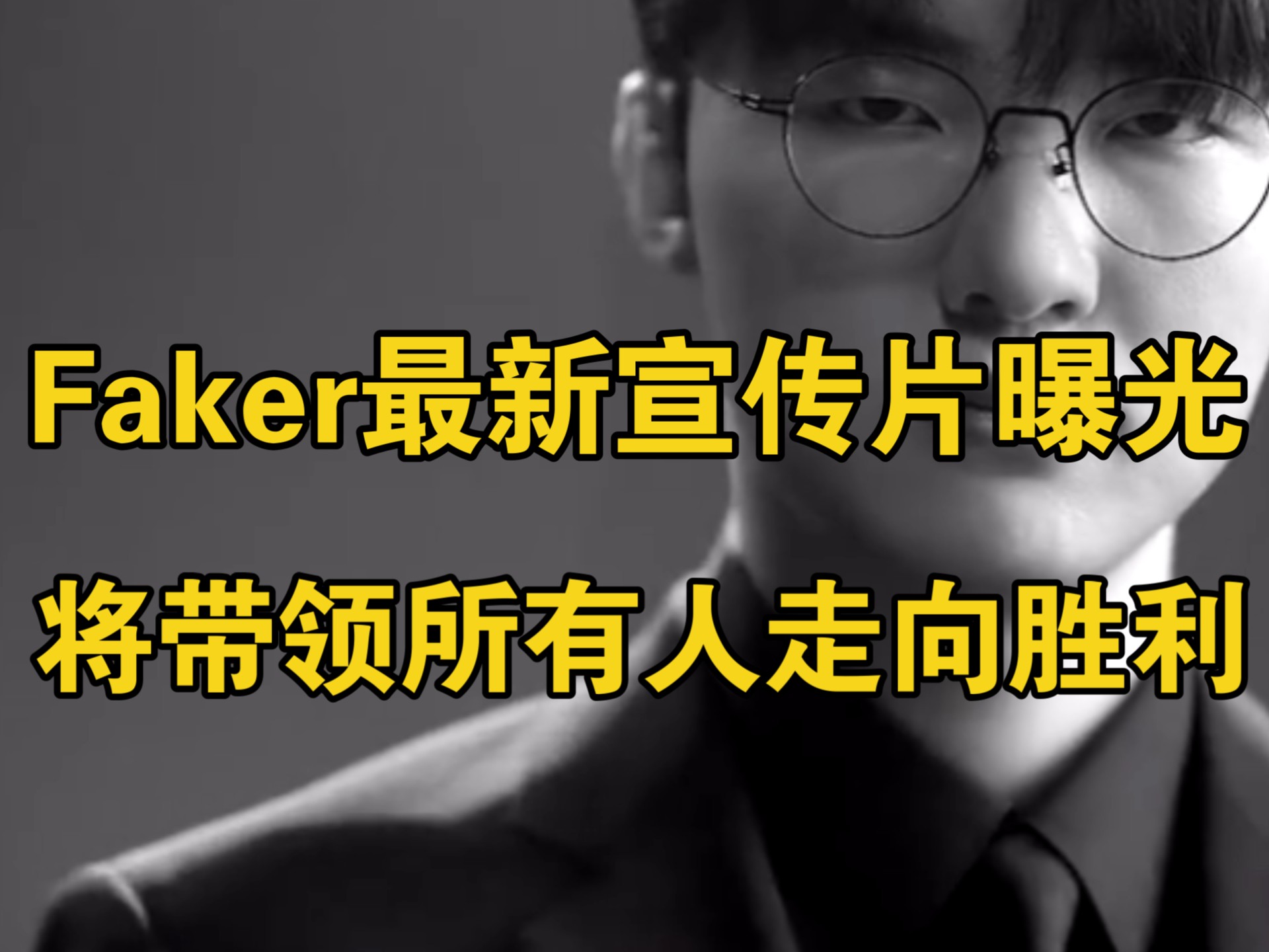 Faker关键节点败北，利物浦带队取胜！